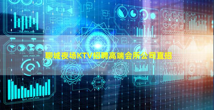 聊城夜场KTV招聘高端会所公司直招